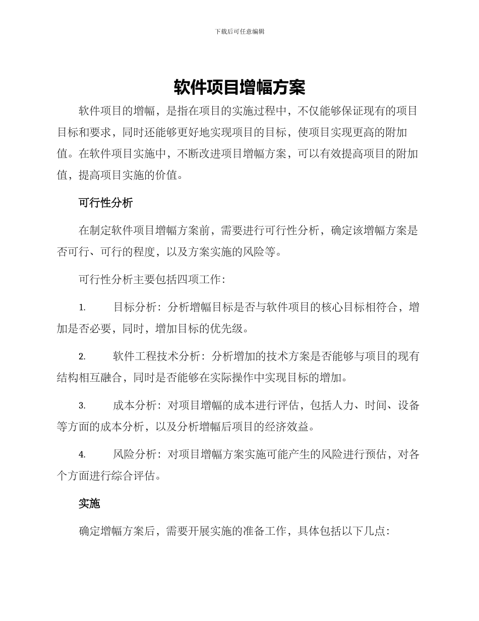 软件项目增幅方案_第1页