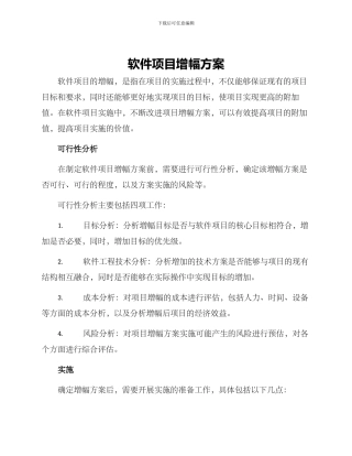 软件项目增幅方案