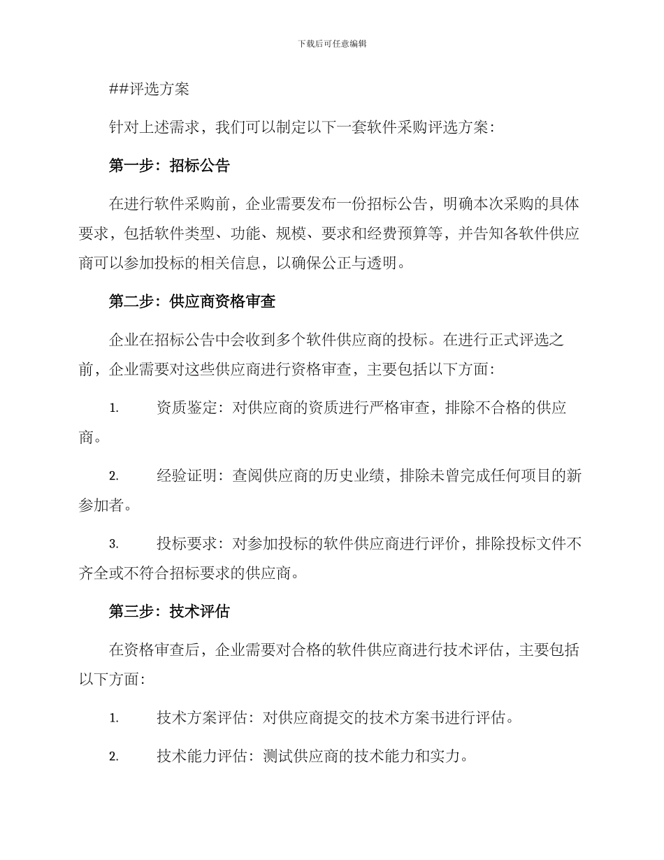 软件采购评选方案_第2页