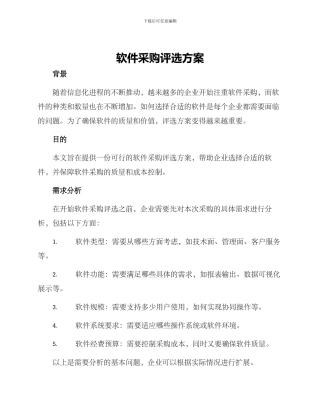 软件采购评选方案
