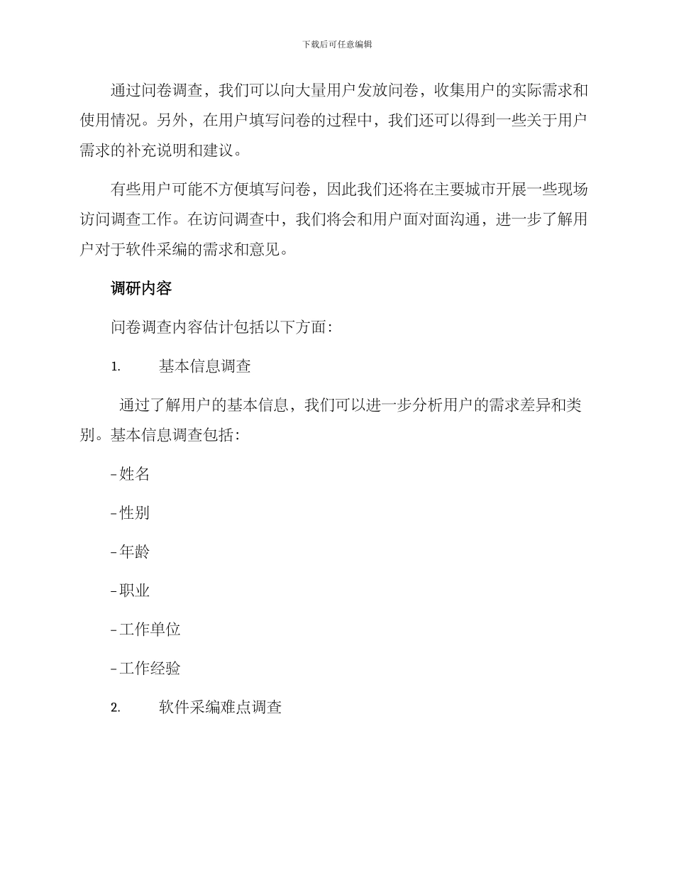 软件采编需求调研方案_第2页