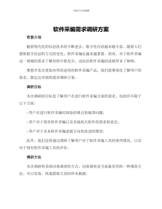 软件采编需求调研方案