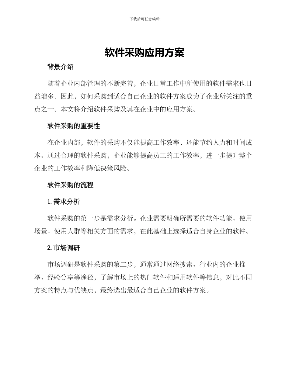 软件采购应用方案_第1页