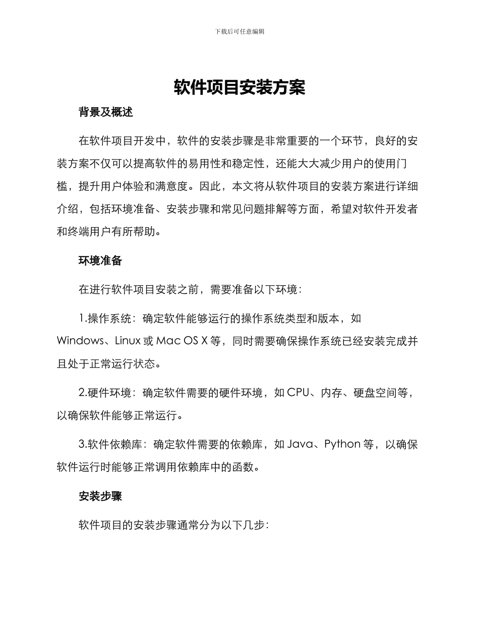软件项目安装方案_第1页