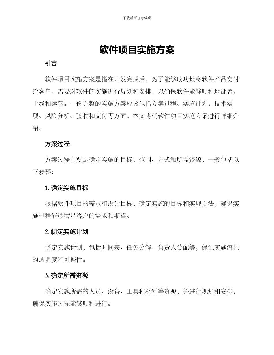 软件项目实施方案_第1页