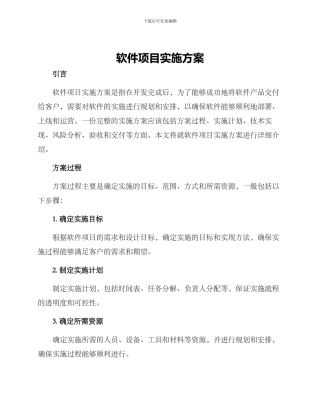 软件项目实施方案
