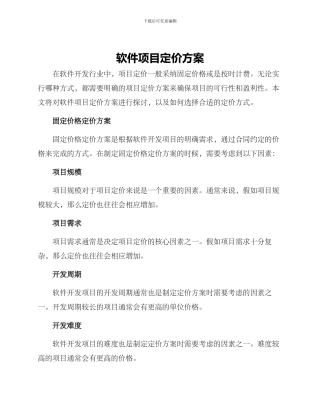 软件项目定价方案