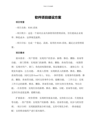 软件项目建设方案