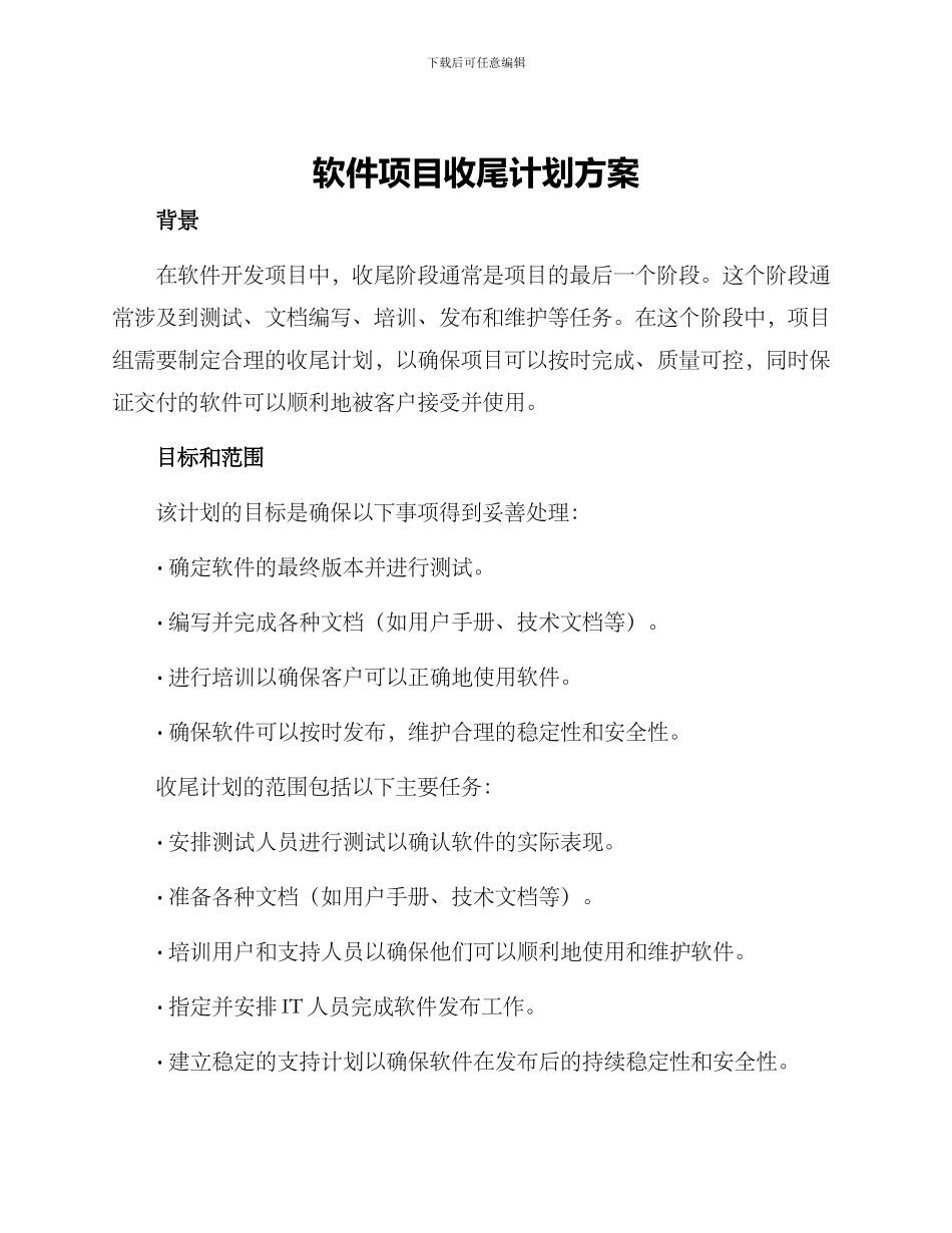 软件项目收尾计划方案_第1页