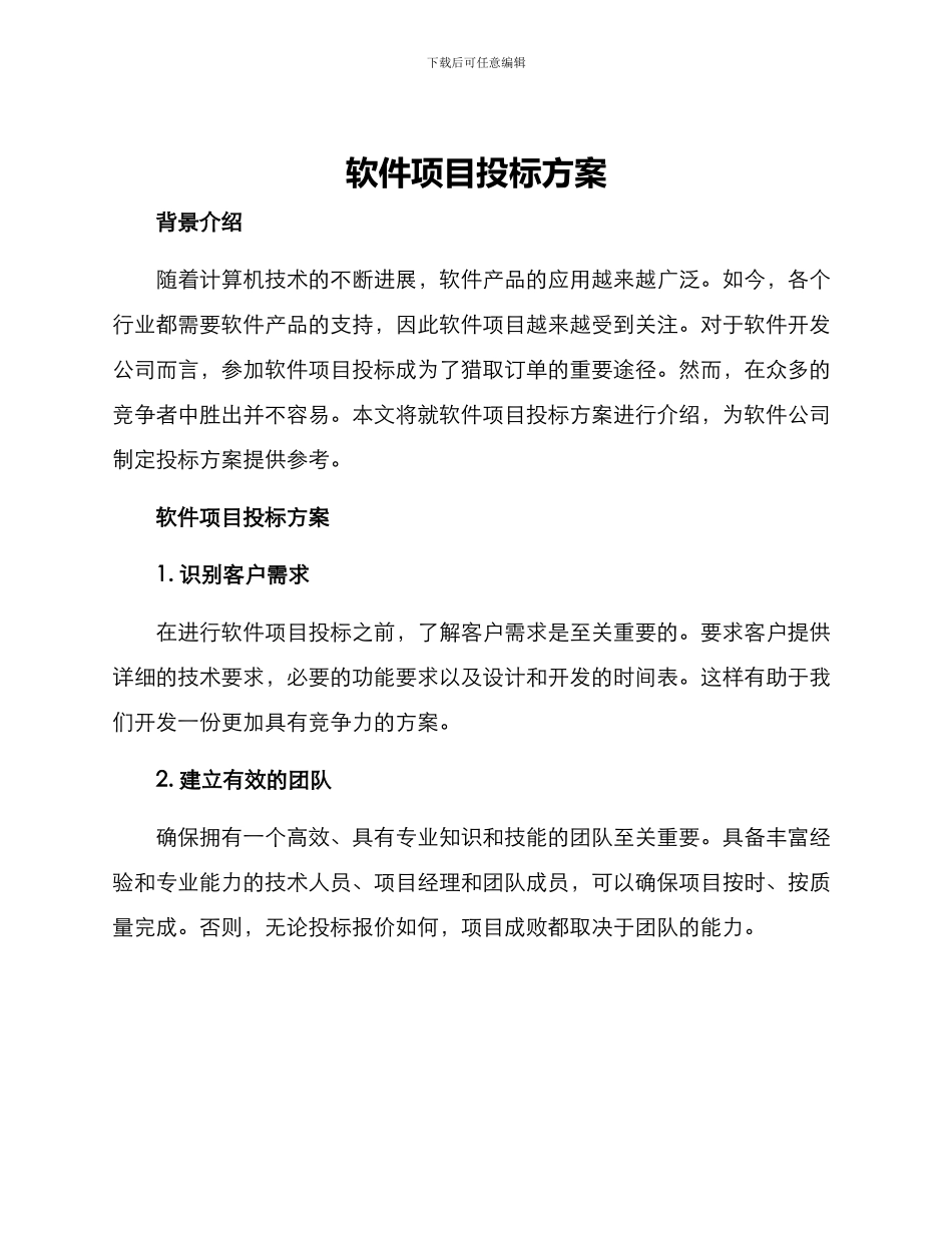软件项目投标方案_第1页