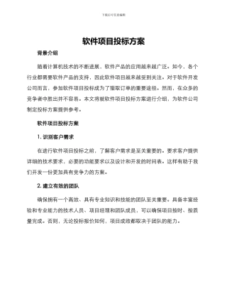 软件项目投标方案