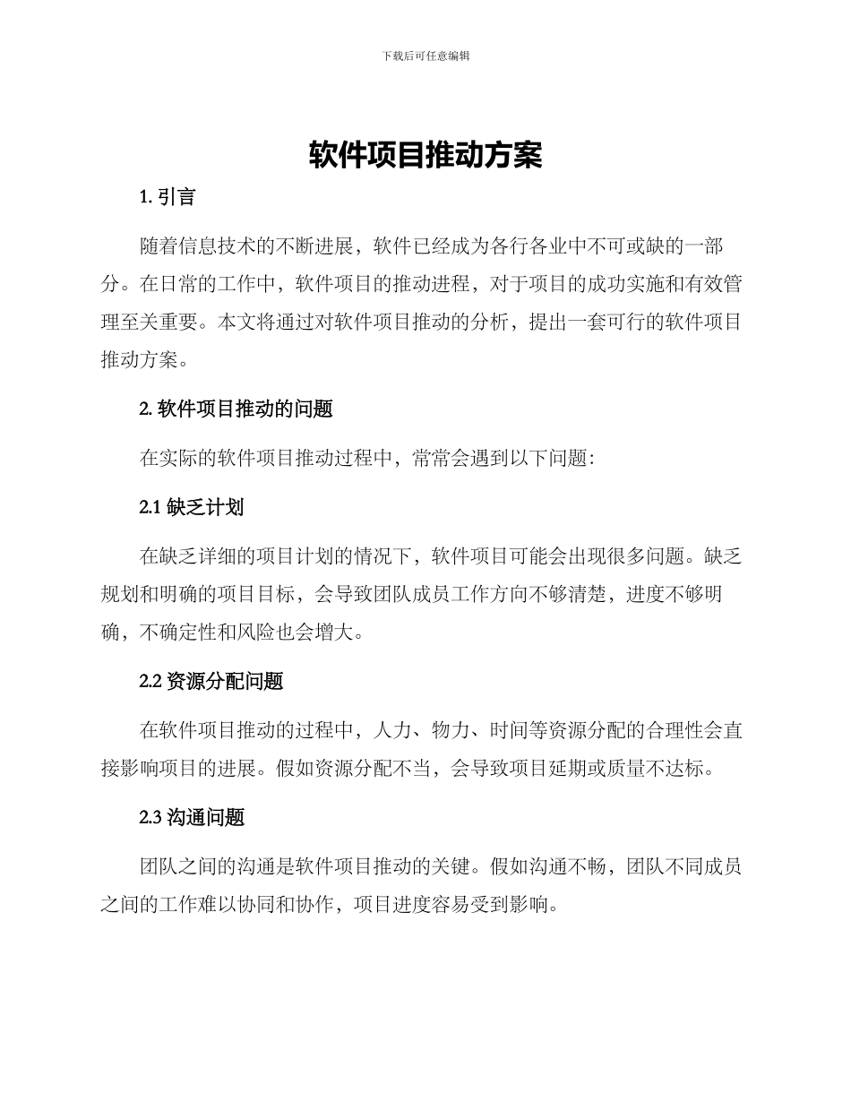 软件项目推进方案_第1页