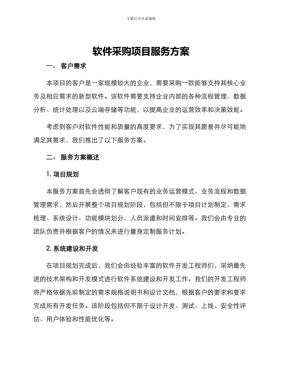 软件采购项目服务方案_第1页
