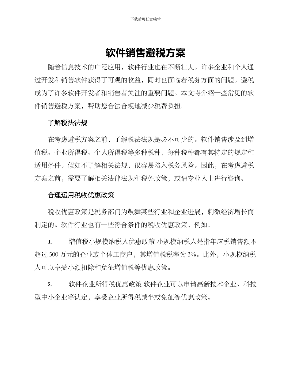 软件销售避税方案_第1页