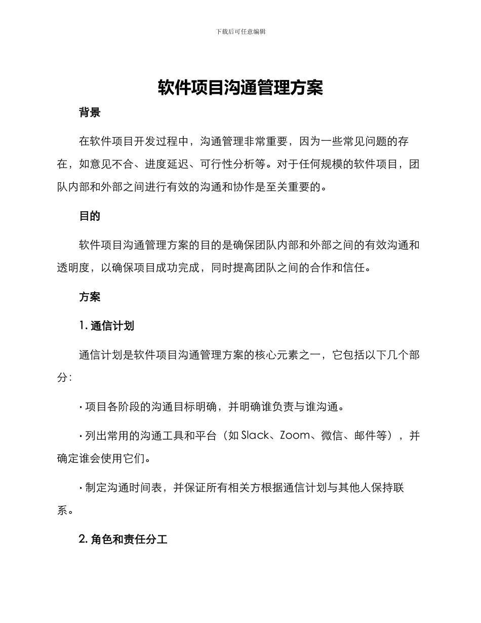 软件项目沟通管理方案_第1页