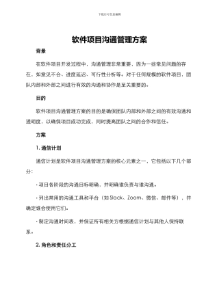 软件项目沟通管理方案