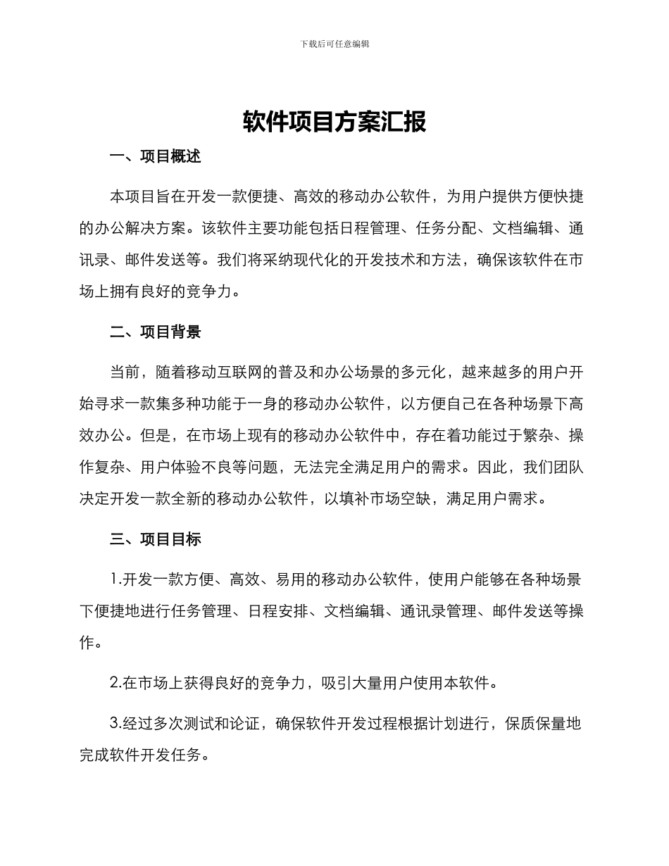 软件项目方案汇报_第1页