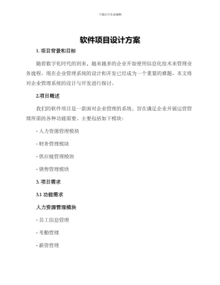 软件项目设计方案
