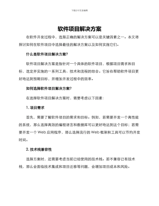 软件项目解决方案