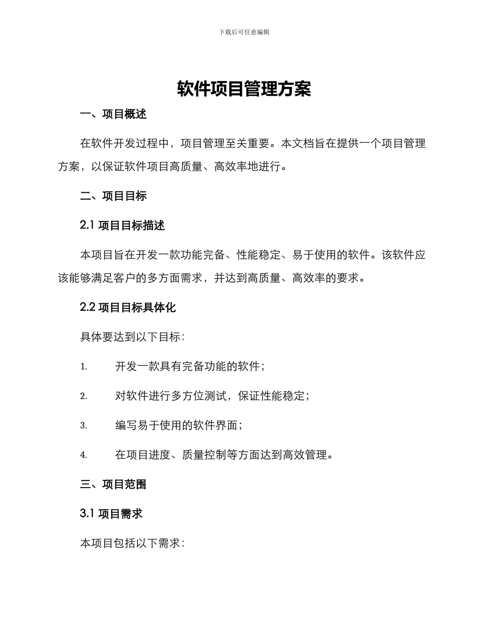 软件项目管理方案_第1页