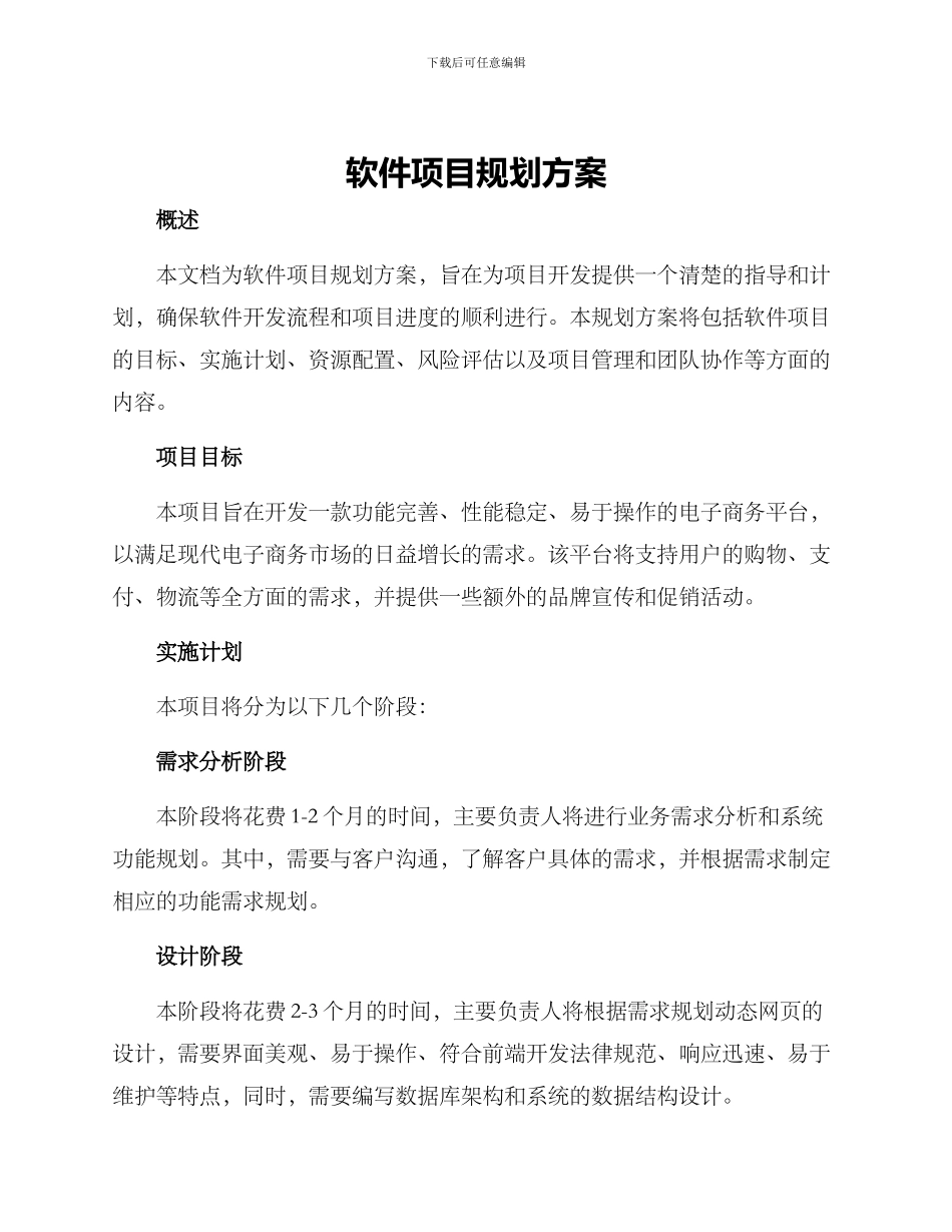 软件项目规划方案_第1页