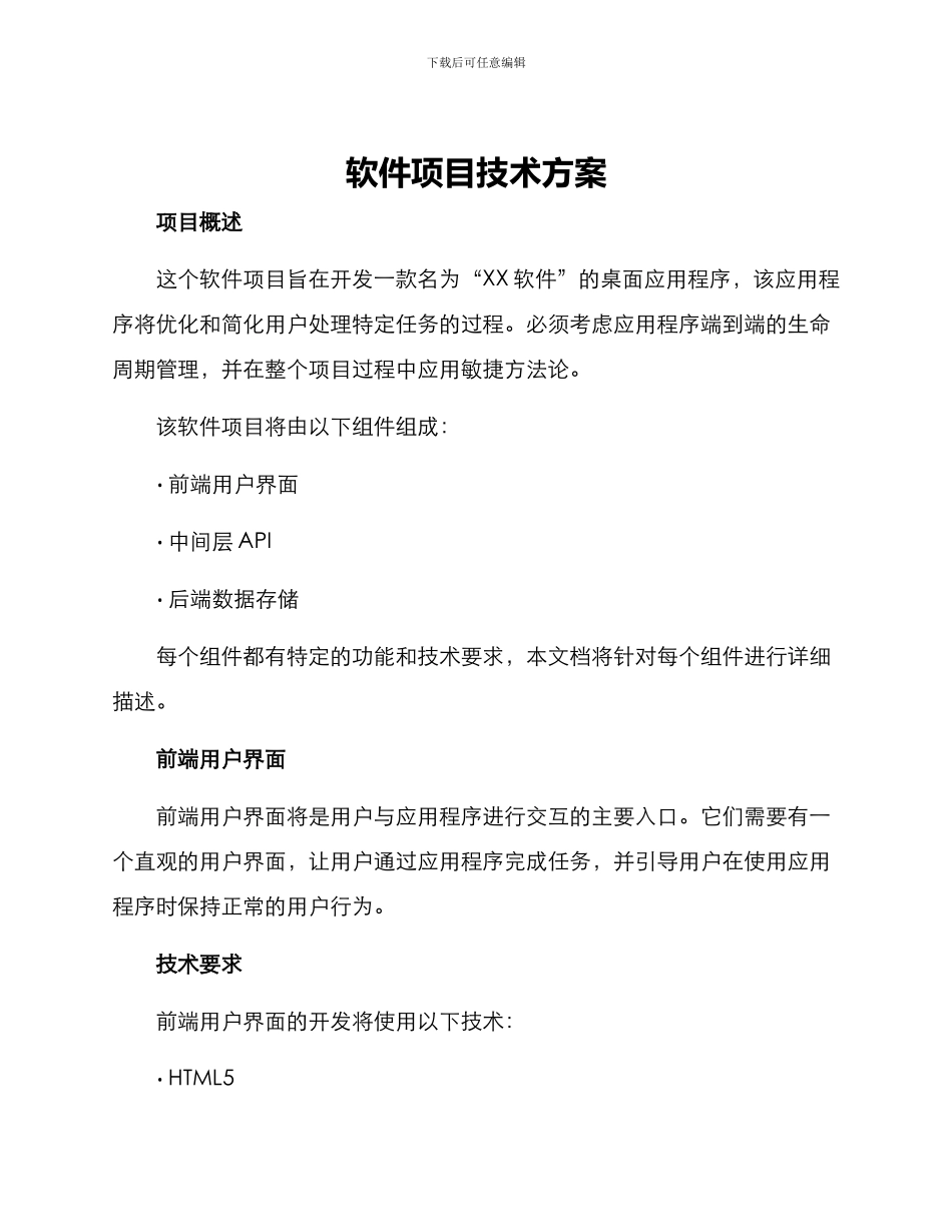 软件项目技术方案_第1页