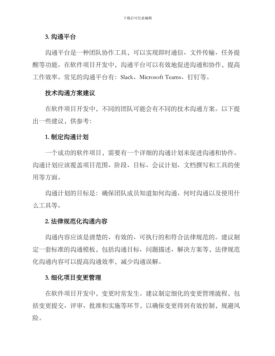软件项目技术沟通方案_第2页