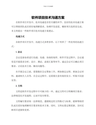 软件项目技术沟通方案
