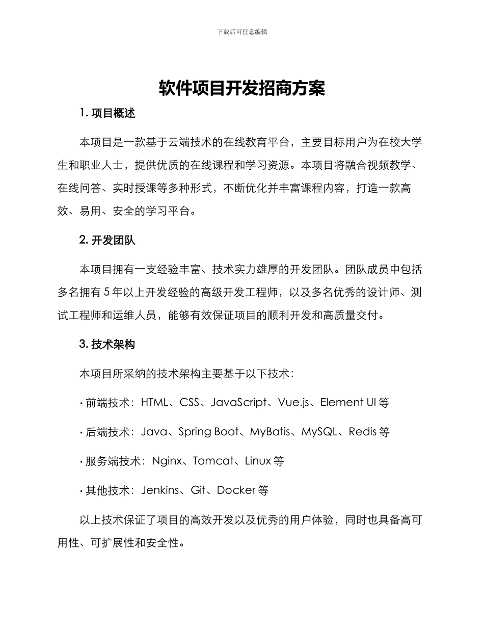 软件项目开发招商方案_第1页