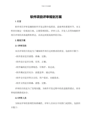 软件项目评审规划方案
