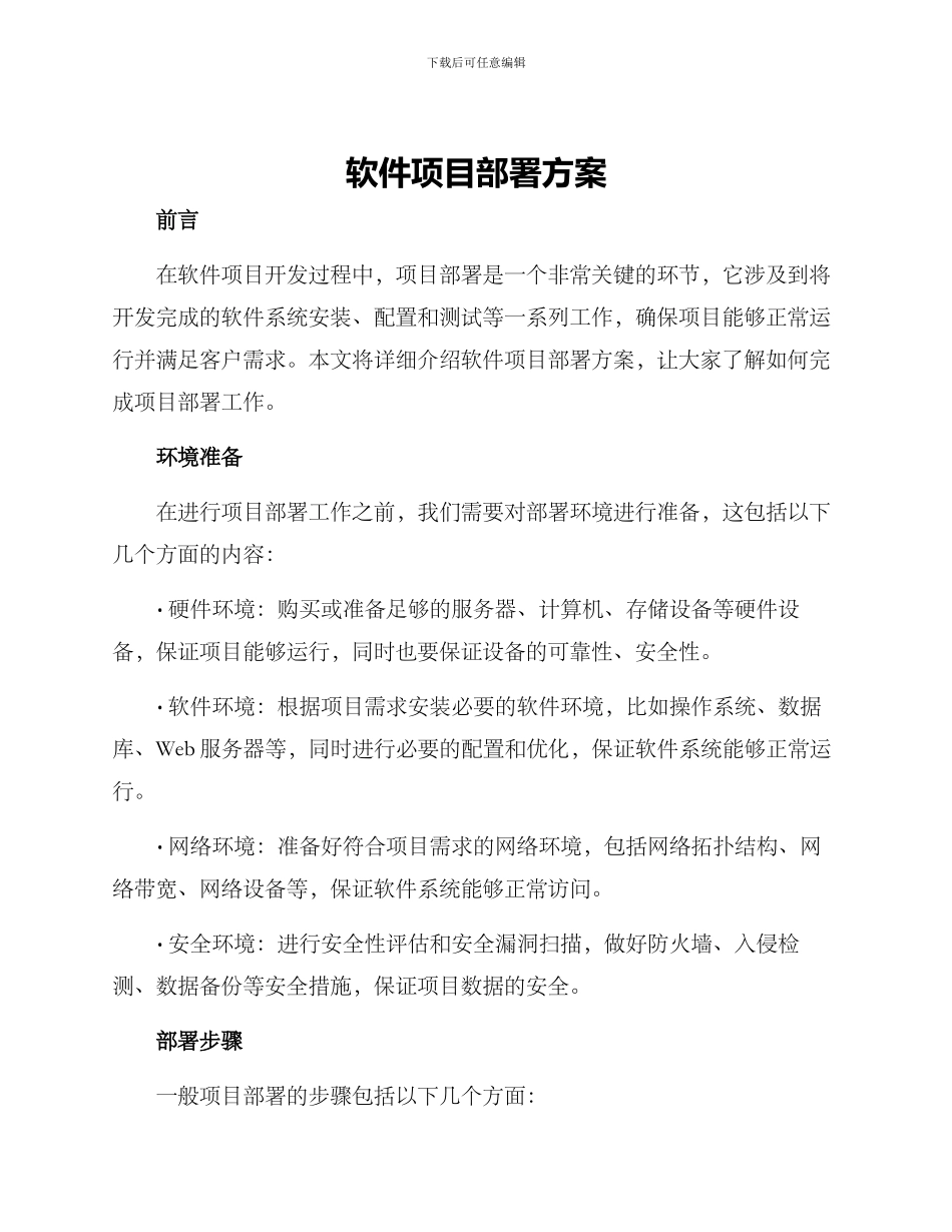 软件项目部署方案_第1页