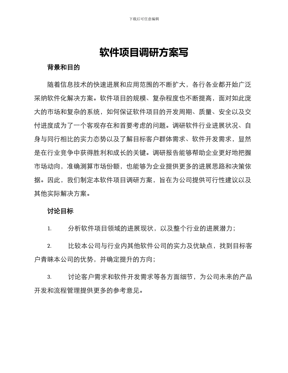 软件项目调研方案写_第1页