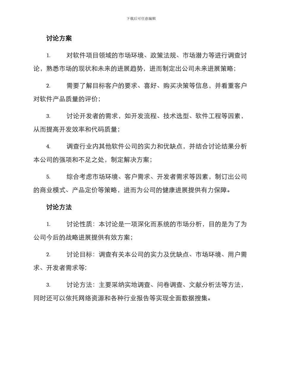 软件项目调研方案写_第2页