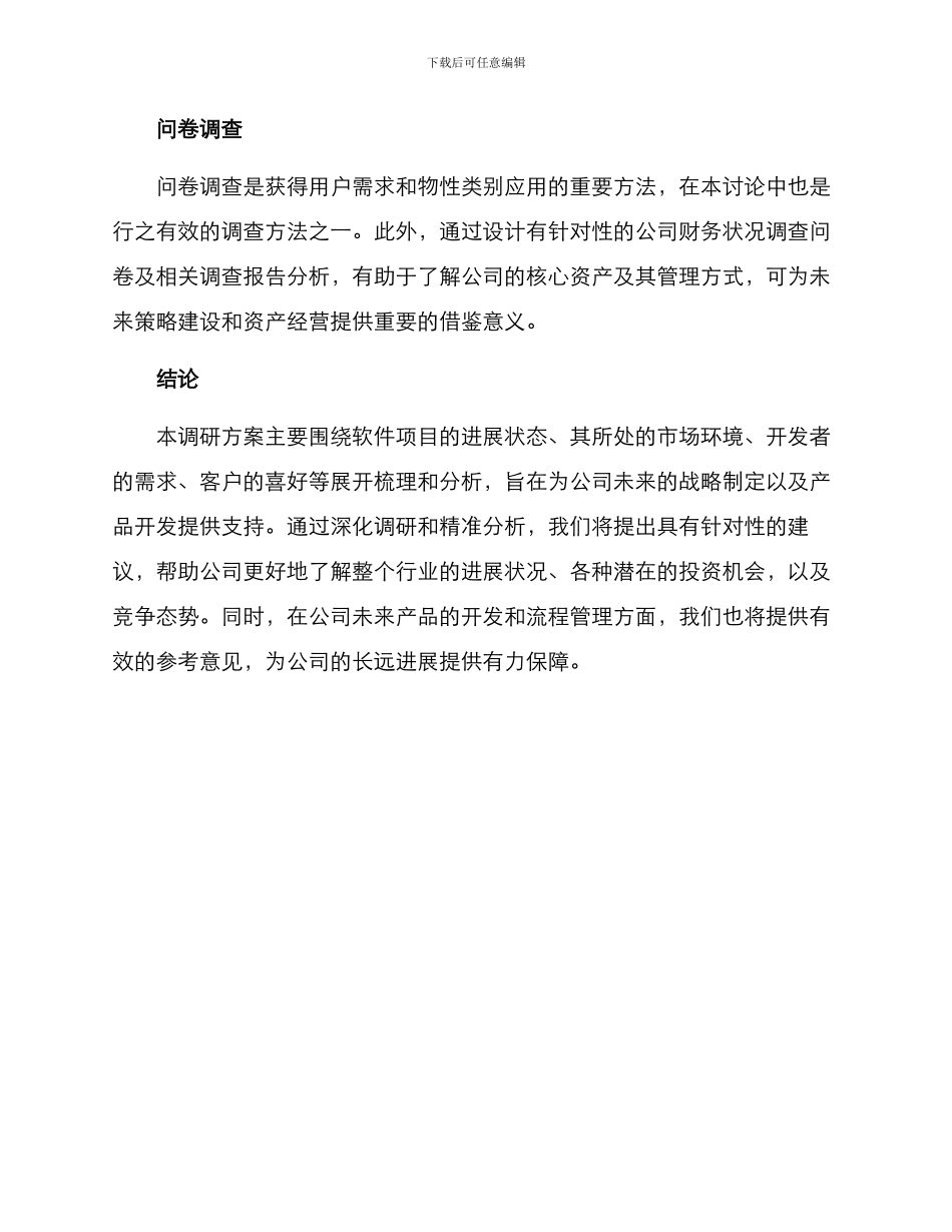软件项目调研方案写_第3页