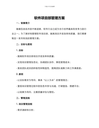 软件项目部管理方案