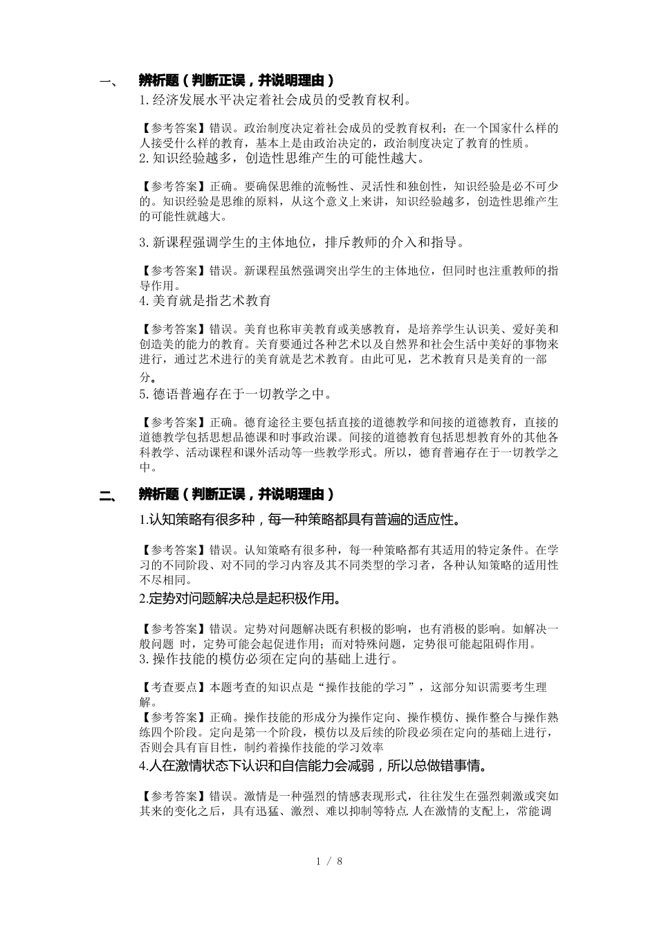 中学教育知识和能力辨析题及简答题_第1页