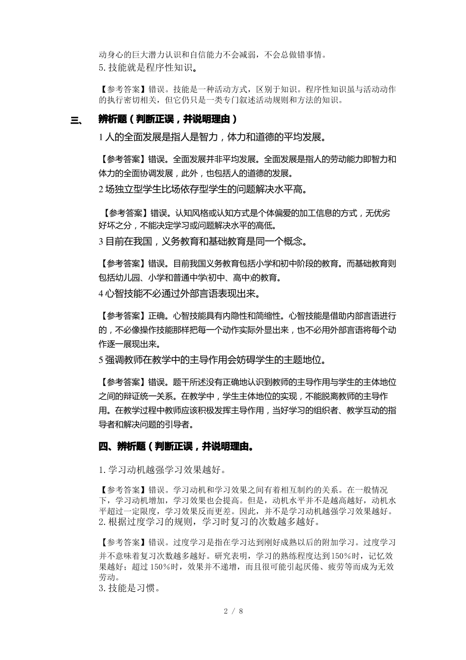 中学教育知识和能力辨析题及简答题_第2页