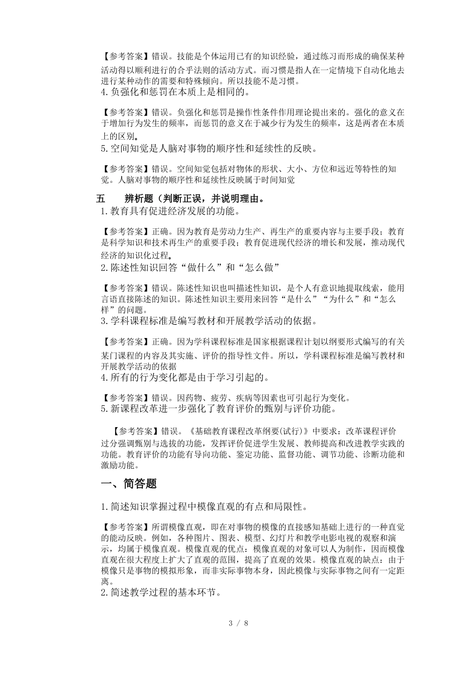 中学教育知识和能力辨析题及简答题_第3页