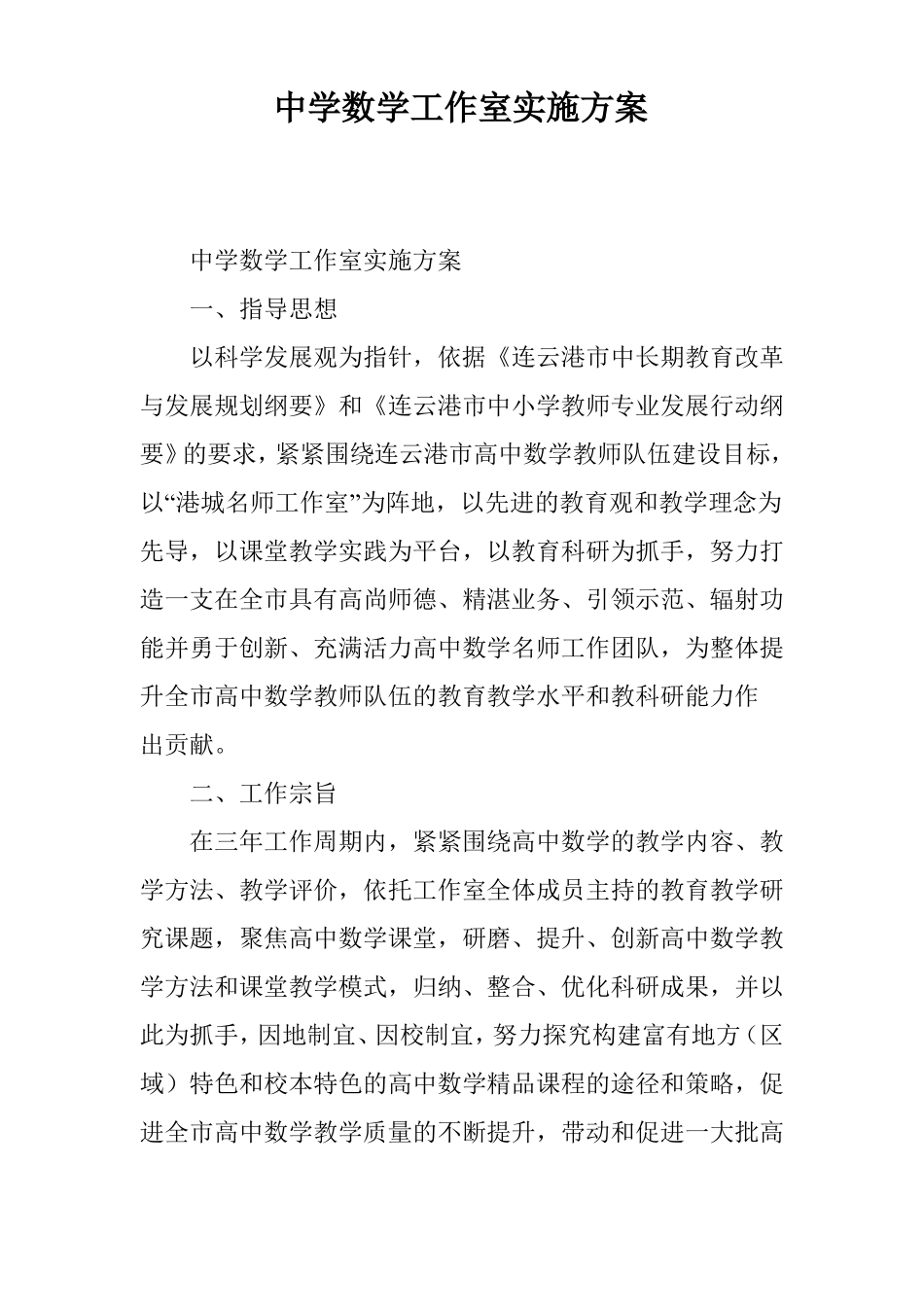 中学数学工作室实施方案_第1页