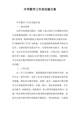 中学数学工作室实施方案