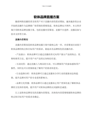 软体品牌直播方案