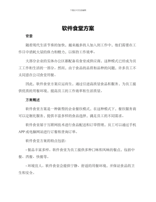 软件食堂方案