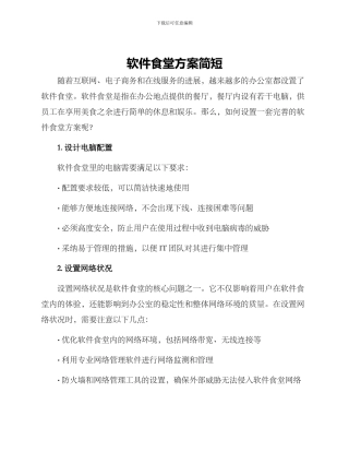 软件食堂方案简短