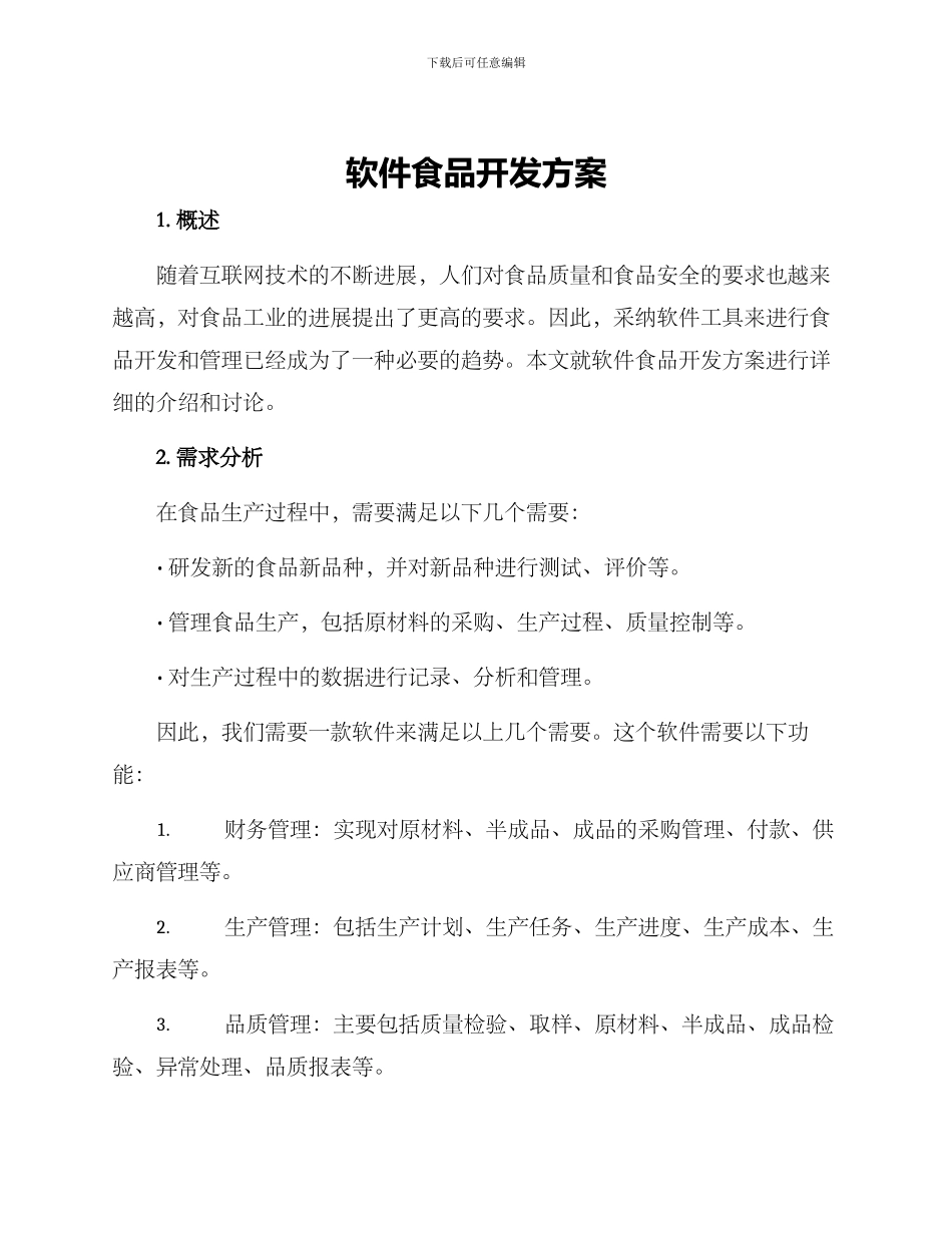 软件食品开发方案_第1页