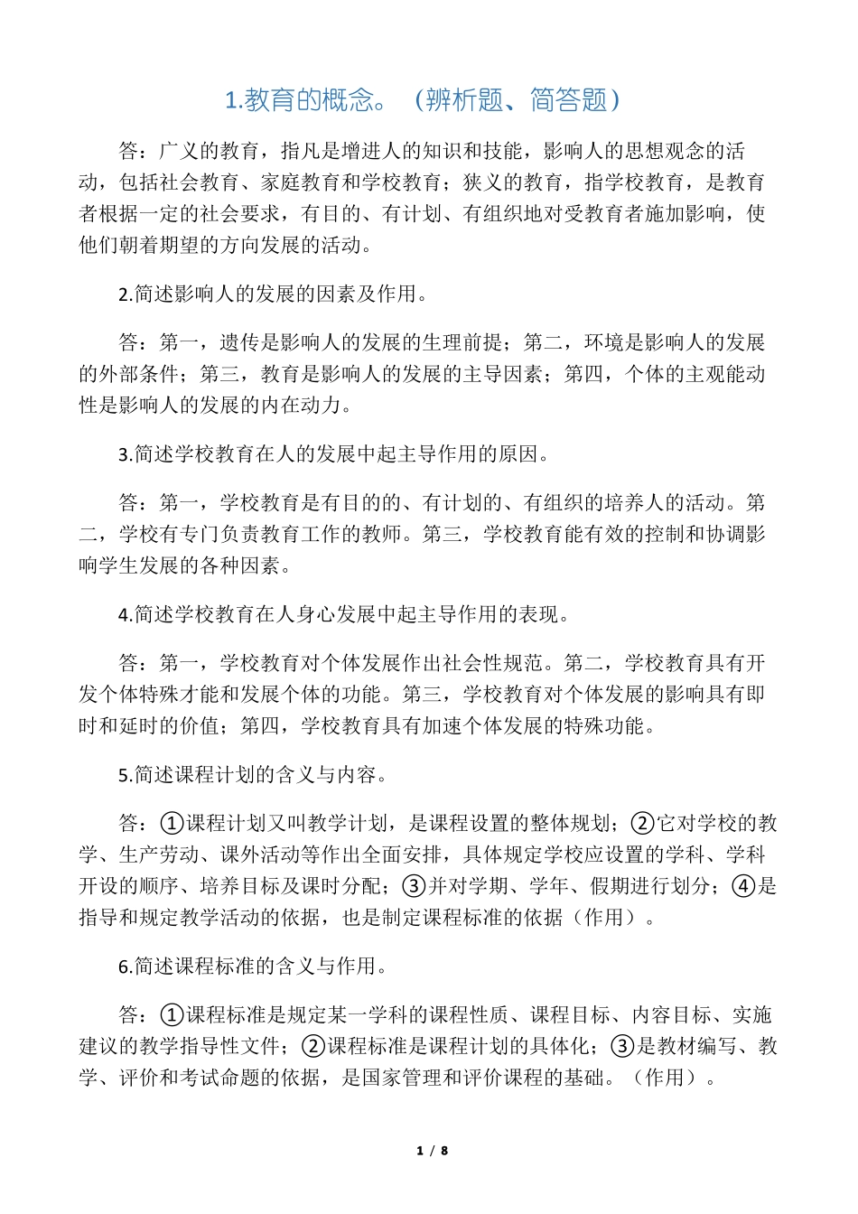 中学教育知识与能力主观题必背34题!_第1页