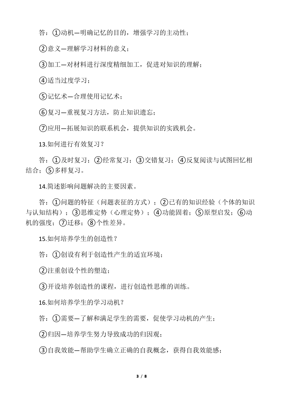 中学教育知识与能力主观题必背34题!_第3页