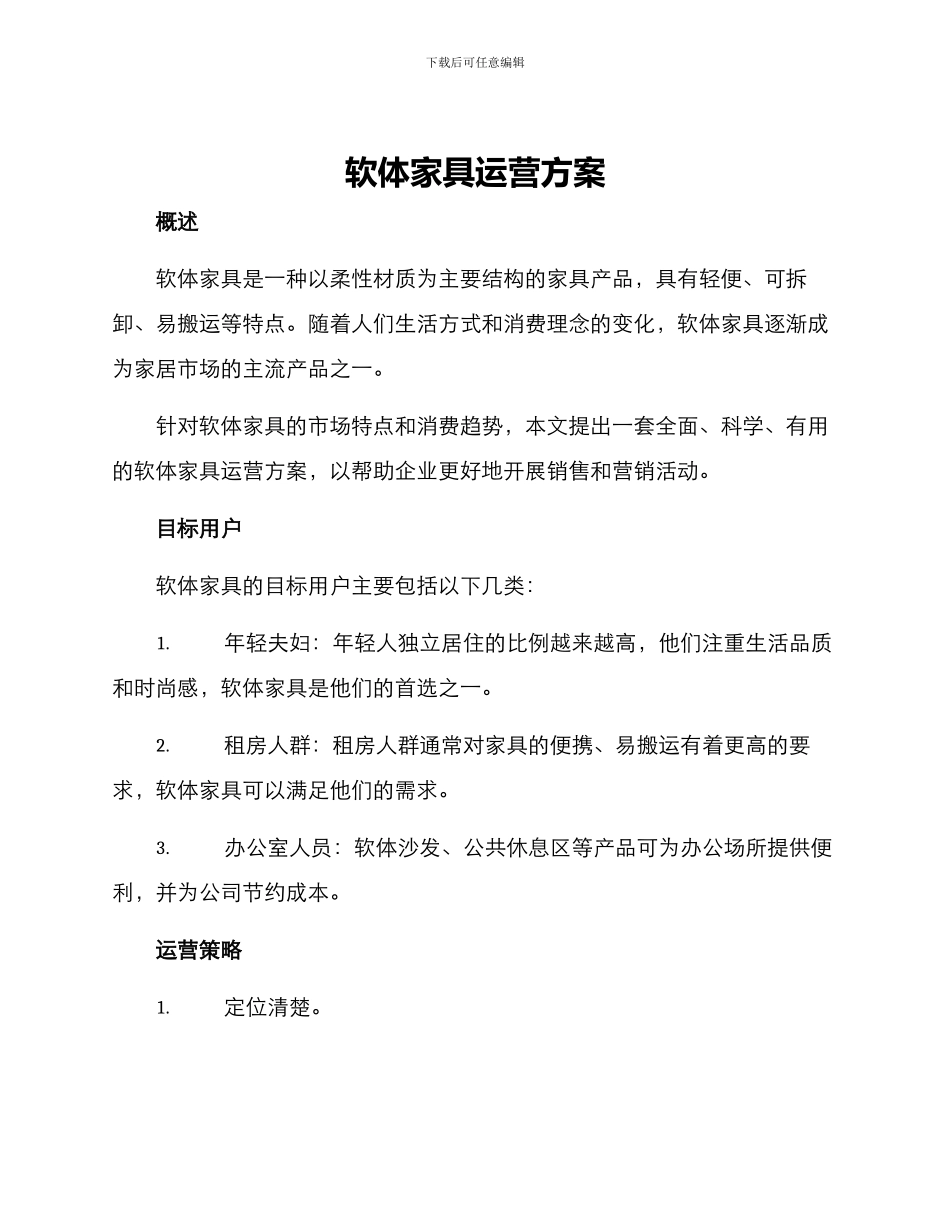 软体家具运营方案_第1页