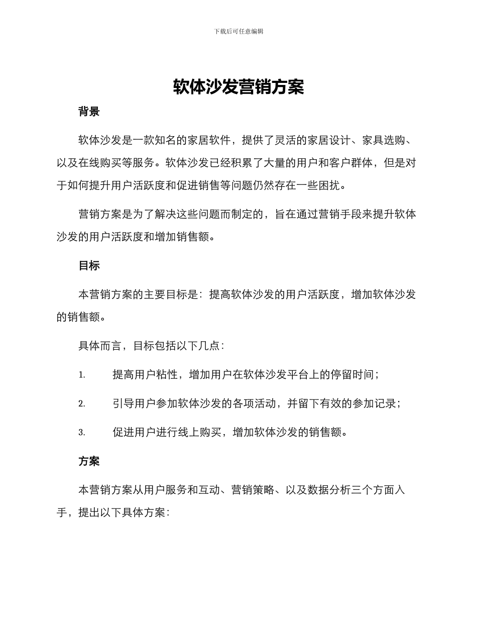 软体沙发营销方案_第1页