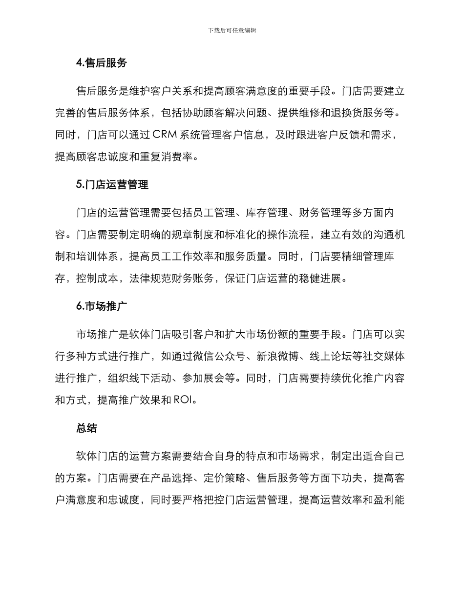 软体门店运营方案_第2页