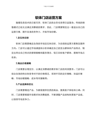软体门店运营方案